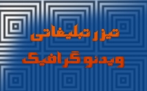 تیزر-تبلیغاتی-ویدئو-گرافیک-نمونه-کاری-گذاشتیم-تولید