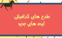 پوستر-کیفیت-طراحی