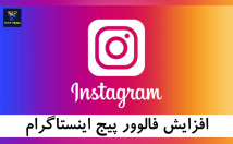 فالوور-پیج-افزایش