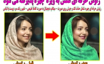 عکس-چهره-کاملا-طبیعی-رتوش-چهره-خانم-هارا-کاملا-طبیعی-آرایش