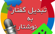 فایل-صوتی-متن-تبدیل