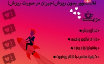 فالوور-جبران-ریزش