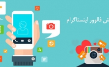 فالوور-باکیفیت-ایرانی-پسورد-برا-پیج-بزنم-+-هدیه