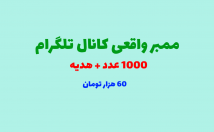 ممبر-واقعی-کانال-تلگرام