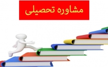 زمینه-مشاوره-تحصیلی-وبرنامه-ریزی-تمام-مقاطع-کمک