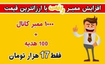 ممبر-واقعی-کانال-گروه-وارد-+-ممبر-هدیه⭐⭐⭐