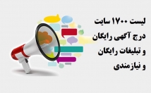 لیست-کامل-تکرار-سایت-برتر-آگهی-تبلیغات-رایگان