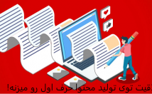 تولید-محتوا-شکل-خلاقانه-مطابق-سئو-سایت-آماده