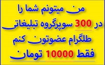 سوپرگروه-طلگرام-عضوتون-مناسب-گرفتن-بازدید-فراوان