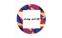 یه-پوستر-هنری-گرافیکی-کسب-کار-طراحی