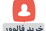 پیج-اینستاگرام-فالوور-واقعی-ایرانی-جبران-ریزش-واریز