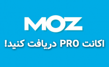 اکانت-Moz-Pro-یک-ماهه-تحویل