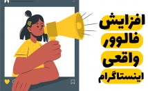 افزایش-فالوور-واقعی-کیفیت-هدفمند