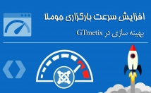 سرعت-سایت-جوملا-وردپرس-GTmetrix-بهینه-سازی