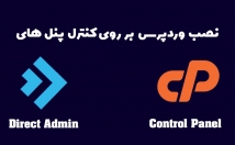وردپرس-کنترل-پنل-دایرکت-ادمین-سی-پنل-نصب