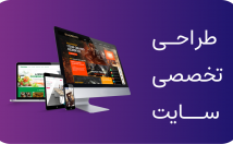 طراحی-سایت-فروشگاه-آنلاین-اینترنتی