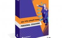 پکیج-فایل‌های-برنامه-ریزی-Personal-Coaching-ارائه