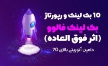بک-لینک-فالوو-قدرتمند-دامین-آتوریتی-۰-سایتتون