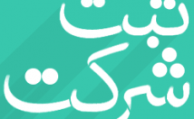 کارهای-ثبت-الکترونیکی-تاسیس-تغییرات-پلمپ-دفاتر-اشخاص-حقوقی