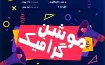 تیزر-لوگو-انیمیشن-موشن-گرافیک-خودتون-ب-بسپارید