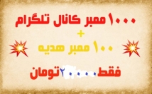 ممبر-کانال-طلگرام-اضافه-+-ممبر-رایگان-فقط-ت