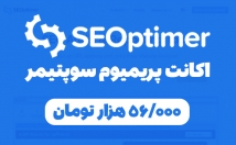 اشتراک-روزه-پریمیوم-وبسایت-seoptimer-بدم⚡️