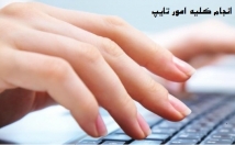 متنهای-عمومی-تخصصی-فرمول-جدول-تایپ