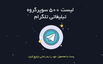 لیست-سوپر-گروه-تبلیغاتی-طلگرام-ارائه