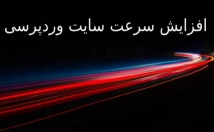 سرعت-وبسایت-وردپرسی-افزایش-گرید-A-gtmetrix-برسونم