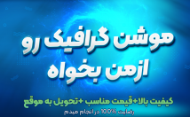 موشن-گرافیک-ارزان-وباکیفیت-درسبک-متفاوت-طراحی