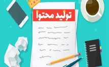 تولید-محتوا-کیفیت