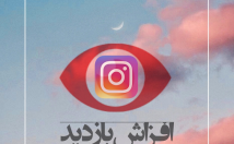 بازدید-ویدیو-اینستاگرام-لایکای-پستاتو-بیشتر