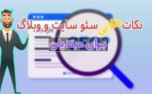 نکات-طلایی-سئو-اولیه-سایت-وبلاگ-اختیارتون-قرار