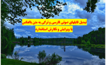 هرگونه-فایل-صوتی-متن-word-pdf-تبدیل