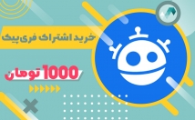 اشتراک-ویژه-فریپیک