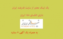 بک-لینک-سایت-ایرانی-الکسای-کمتر-ایران-بسازم-بعلاوه-آگهی
