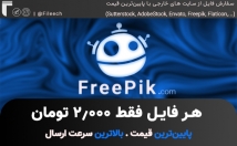 فایل-پریمیوم-فری-پیک-Freepik-فقط-توما‌ن-دانلود-+-ارسال-سریع-⚡