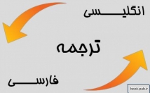 ترجمه-انواع-اخبار-متون-انگلیسی-فارسی-روان-ترجمه
