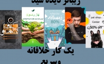 بنر-ثابت-استوری-پست-طراحی-بسیار-کیفیت-ارزان