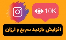 بازدید-فوق-فوق-ارزان-کیفیت