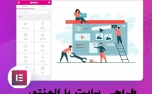 صفحه-وردپرس-دلخواه-المنتور-طراحی-صورت-تخصصی-سریع