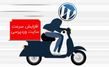 سرعت-باز-شدن-بارگزاری-سایت-وردپرسی-رتبه-GTmetrix-بهینه-سازی