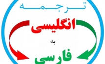 متون-تخصصی-عمومی-فارسی-روان-ترجمه-تایپ-رایگان