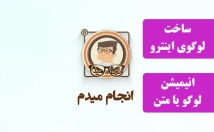 لوگو-موشن-تیزر-گرافیکی-لوگو-متن-تصویر-بسازم