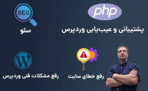 رفع-خطاها-مشکلات-فنی-سایت-وردپرسی-به‌صورت-اصولی