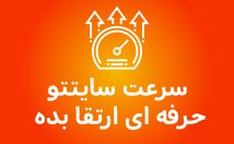 سرعت-سایت-استانداردهای-GTmetrix-فوق-العاده-افزایش