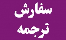 متون-مختلف-فارسی-روان-ترجمه