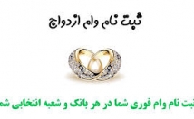 وام-ازدواج-ثبت-نام