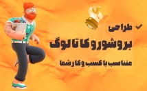 طراحی-بروشور-کاتالوگ-تخصصی