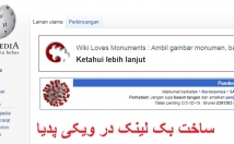 ویکی-پدیا-بک-لینک-بسازم